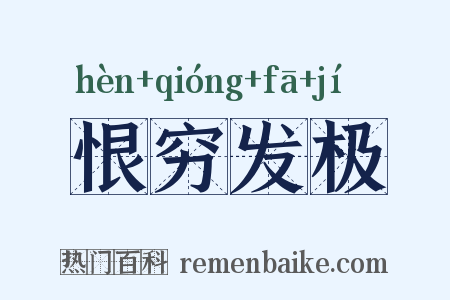 恨穷发极是什么意思的图片